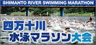 四万十川水泳マラソン